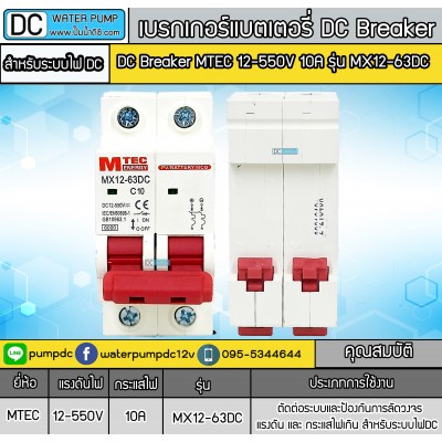 เบรกเกอร์ดีซี MTEC 12-550V 10A รุ่น MX12-63DC เบรกเกอร์ดีซี MTEC 12-550V 10A รุ่น MX12-63DC
